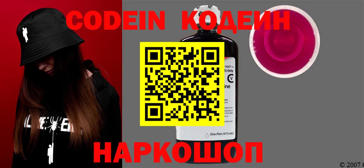 Кодеин Purple Drank  Кодеин напиток Lean (лин)  Армавир  Вход с VPN 